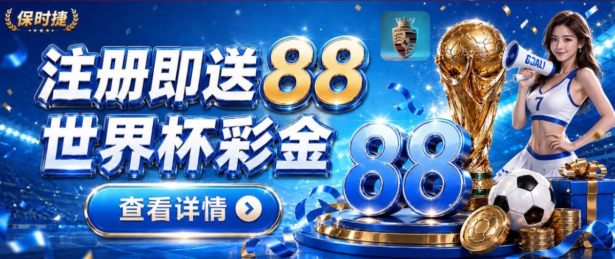 【保时捷】注册送88+28猪脚饭