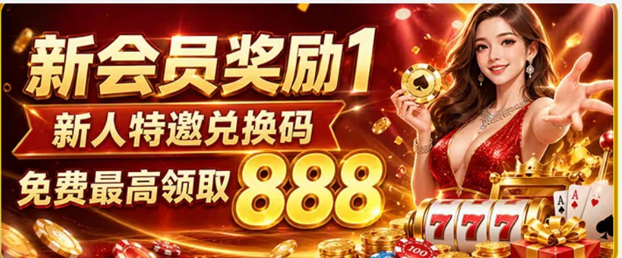 【幸运星娱乐】注册送8-88