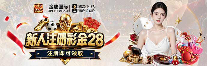【金瑞国际】注册送28猪脚饭
